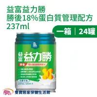 在飛比找ETMall東森購物網優惠-【箱購】益富 益力勝 勝後18%蛋白質管理配方237ml 一