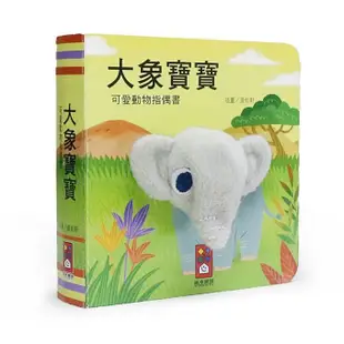 大象寶寶: 可愛動物指偶書