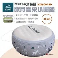 在飛比找蝦皮商城優惠-【Metsa】 Metsa米特薩 雲朵小圓墊 坐墊 靠墊 露