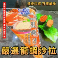 在飛比找蝦皮購物優惠-【潮鮮世代】嚴選龍蝦沙拉／退冰即食 / 250克／龍蝦風味／