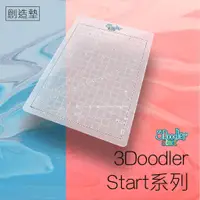 在飛比找蝦皮購物優惠-3Doodler Start 創造墊