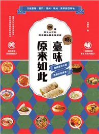 在飛比找TAAZE讀冊生活優惠-喔！臺味原來如此：潤餅裡包什麼，透露你的身世！20種常民小吃