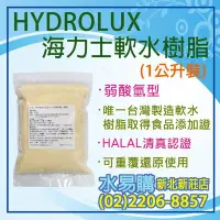 在飛比找Yahoo!奇摩拍賣優惠-【水易購淨水】HYDROLUX海力士軟水樹脂-弱酸氫型-台灣