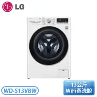 在飛比找環球Online優惠-【LG樂金】 蒸氣滾筒洗衣機 (蒸洗脫)｜13公斤 WD-S