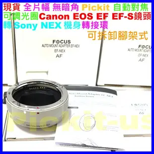 自動對焦 Pickit CANON EOS EF EFS鏡頭轉 SONY NEX E 轉接環 NEX-5T NEX-6Y