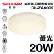 【SHARP 夏普】 20W 高光效LED明悅吸頂燈 (黃光) DL-ZA0009