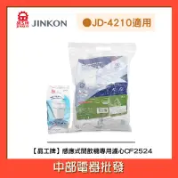 在飛比找蝦皮購物優惠-【晶工牌】『適用於JD-4210 』感應式無鈉離子濾心 CF