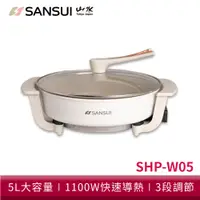 在飛比找蝦皮商城優惠-SANSUI山水 5L 多功能電火鍋 SHP-W05