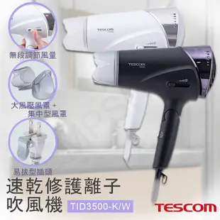 【TESCOM】速乾修護離子吹風機 TID3500TW 黑白兩色 (7.5折)