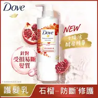 在飛比找ETMall東森購物網優惠-【DOVE 多芬】植萃石榴防斷修護護髮乳470ML