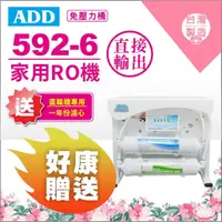 在飛比找蝦皮購物優惠-母親節優惠【水易購嘉義店】RO直出機ADD-592-6型60