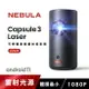 【現折$50 最高回饋3000點】 NEBULA Capsule 3 Laser可樂罐 1080P 無線雷射微型投影機