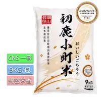 在飛比找momo購物網優惠-【皇家穀堡】關山穀堡初鹿小町米9KG/CNS一等(綿密米香)