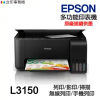 在飛比找蝦皮商城優惠-EPSON L3150 多功能印表機 《原廠連續供墨》