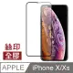 iPhone X XS 全膠 黑色 滿版 9H 鋼化膜 手機 保護貼