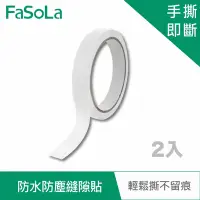 在飛比找Yahoo奇摩購物中心優惠-FaSoLa 多用途防水防塵縫隙貼 (2入)