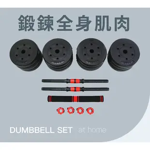 【BEFIT 星品牌】36KG 組合啞鈴組升級版 DUMBBELL (安全螺母/ 調節啞鈴/槓鈴/重訓/健身器材)