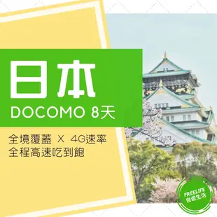 日本上網卡 DOCOMO 行動上網卡限時特價449！4G 8天吃到飽 行動上網 網路卡 WIFI 電話卡