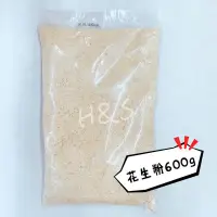 在飛比找蝦皮購物優惠-花生粉600g 熟花生粉 無糖花生粉 台灣 H&S