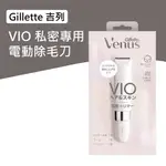 {現貨在台快出}日本代購 GILLETTE 吉列 VENUS維納斯 VIO私密處專用除毛刀 電動除毛刀 簡單防水日本原裝