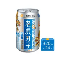 在飛比找PChome24h購物優惠-老虎牙子LIGHT自然有氧 鋁罐 320ml(24入/箱)