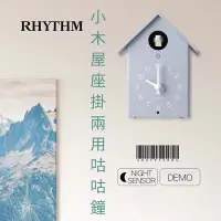 在飛比找Yahoo奇摩購物中心優惠-RHYTHM日本麗聲 經典造型森林小木屋座掛兩用咕咕鐘(藍色