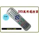 萬用DVD遙控器,適用旭光TFC DVD-168/TOBISHI東菱/VESONIC VD-818 DVD遙控器