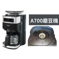 在飛比找蝦皮購物優惠-《原廠公司現貨》NC-A700 磨豆電機組/磨豆器 Pana