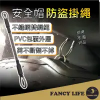 在飛比找momo購物網優惠-【FANCY LIFE】安全帽防盜掛繩(安全帽防盜 安全帽防