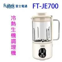 在飛比找樂天市場購物網優惠-Fujitek富士電通 FT-JE700多功能冷熱生機調理機