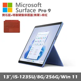 Microsoft Surface Pro 9 (i5/8G/256G) 寶石藍 平板筆電 QEZ-00050 搭有槽鍵盤(緋紅)