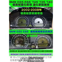 在飛比找蝦皮購物優惠-BMW 儀表板 7系列 E65 E66 儀表液晶 顯示器 霧