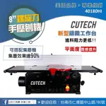 @UD工具網@免運 CUTECH 專業桌上型8英寸螺旋刀手壓刨木機 40180HI 平面度提升 鑄鐵工作臺 TC鎢鋼刀刃