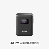 在飛比找松果購物優惠-DLINK-DWR933(4G LTE)可攜式無線路由器 (