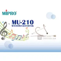 在飛比找蝦皮購物優惠-聊聊詢問價格＊MIPRO MU-210 雙耳掛頭戴式指向性麥