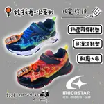 ⚡️新款⚡️MOONSTAR 日本月星 童鞋 3E 寬楦 運動鞋 彈力 抓地止滑 炫技者 火系列 男童 00462 星月