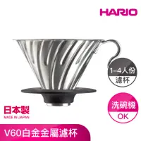 在飛比找momo購物網優惠-【HARIO】V60白金金屬濾杯 1-4人份(VDM-02-