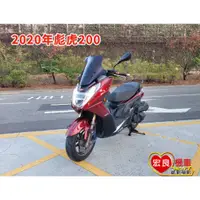 在飛比找蝦皮購物優惠-摩特動力 PGO TIGRA 200 ABS 2020年 彪