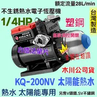 在飛比找蝦皮購物優惠-「金實在」1/4HP 東元馬達木川泵浦 KQ200NV 免運