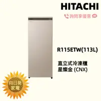 在飛比找蝦皮購物優惠-【向日葵】日立直立式冷凍櫃  R115ETW  星燦金(CN