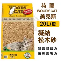 在飛比找蝦皮商城精選優惠-荷蘭WOODY CAT美克斯 凝結松木砂 20L/包 貓砂 