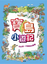 在飛比找誠品線上優惠-寶島小遊記: 我的第一本臺灣地圖書 (第3版)