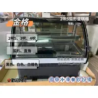 在飛比找蝦皮購物優惠-ฅ國華冷凍餐飲設備ฅ全新【金格2.5呎蛋糕櫃】弧形蛋糕櫃2呎