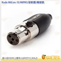 在飛比找蝦皮購物優惠-RODE MiCon-10 MIPRO 發射器 轉接頭 La