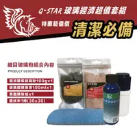 在飛比找松果購物優惠-Q-STAR 玻璃灌裝經濟套裝組(粗) 玻璃粉+玻璃鍍膜+剛