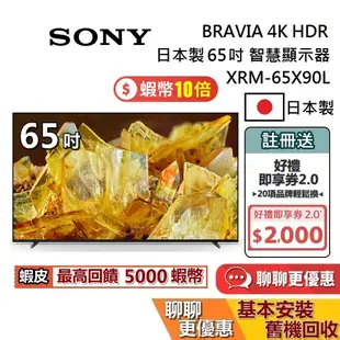 SONY 索尼 日本製 4K 65吋 蝦幣10%回饋 XRM-65X90L 聊聊再折 智慧顯示器 智慧連網電視 保固2年