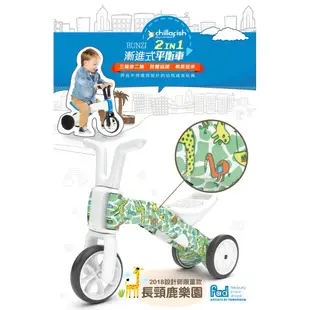 比利時Chillafish二合一漸進式玩具Bunzi寶寶平衡車/滑步車/三輪車-長頸鹿樂園【麗兒采家】