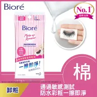 在飛比找Yahoo奇摩購物中心優惠-Biore 蜜妮 頂級深層卸粧棉 水嫩保濕型(攜帶包10片)