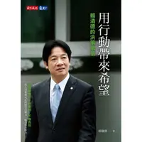 在飛比找momo購物網優惠-【MyBook】用行動帶來希望：賴清德的決策風格(電子書)