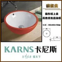 在飛比找momo購物網優惠-【KARNS卡尼斯】圓形藝術檯上盆(不含龍頭及配件)